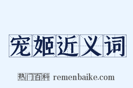 宠姬近义词是什么意思的图片